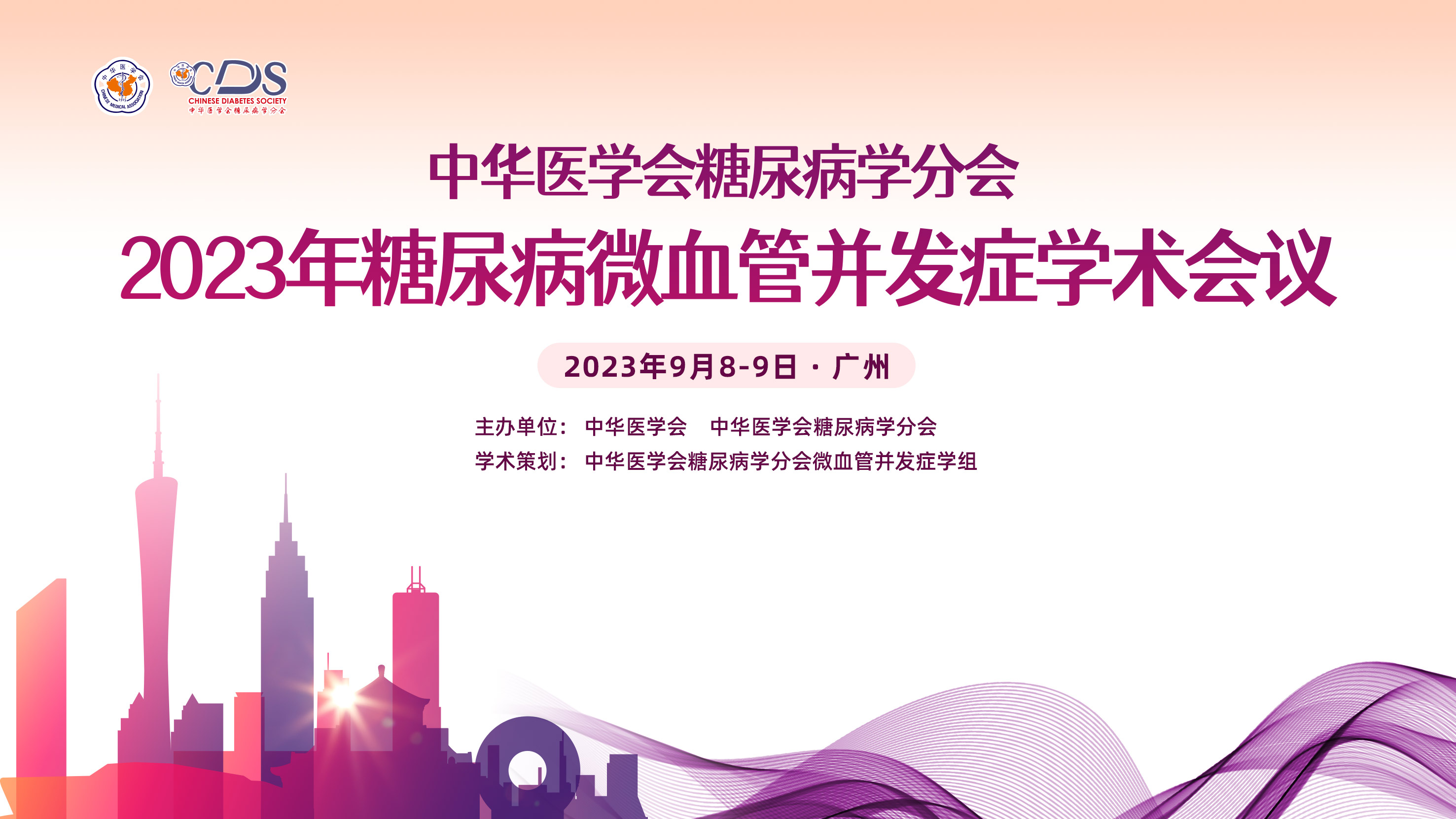 中华医学会糖尿病学分会2023年糖尿病微血管并发症学术会议